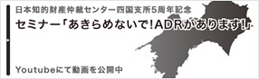 セミナー「あきらめないで！ADRがあります！」