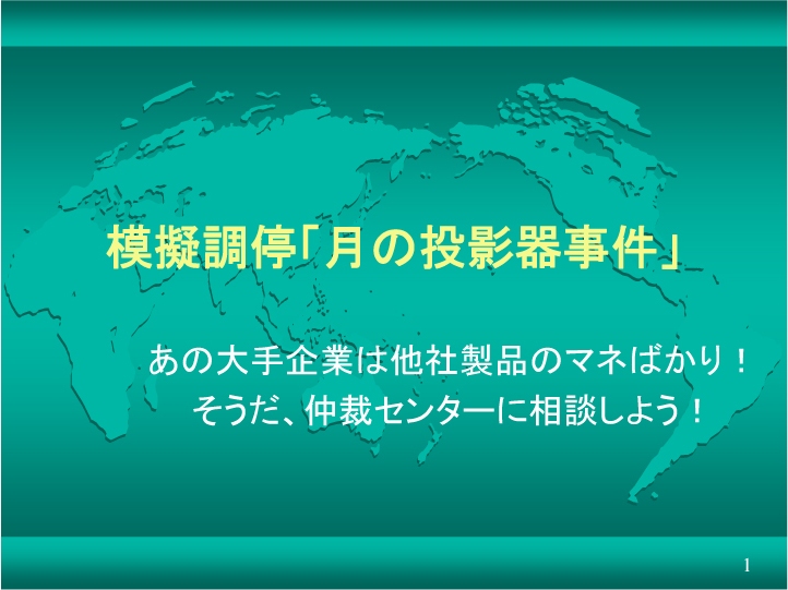 スタートページ 模擬調停「月の投影器事件」