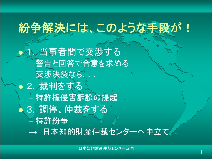 特許紛争解決手段のいろいろ