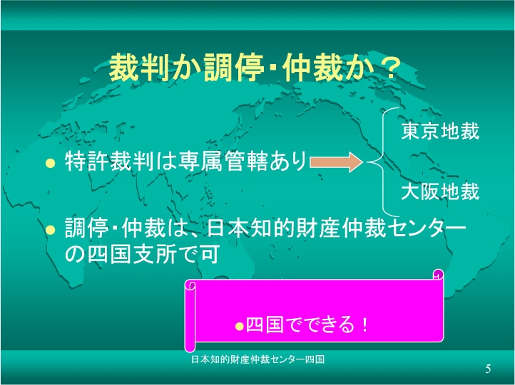 裁判は裁判管轄あり、調停・仲裁なら四国でできる