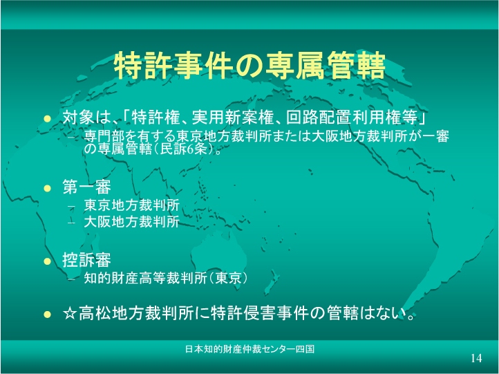 特許裁判の専属管轄について