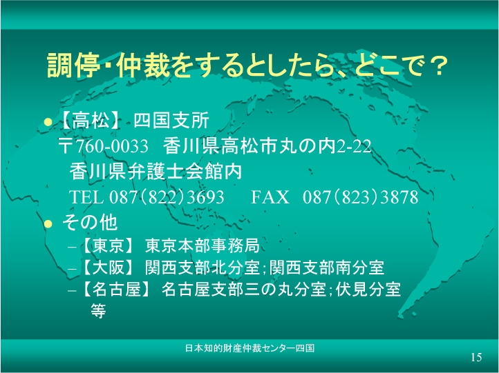調停･仲裁の申立場所　仲裁センター四国支所　東京･大阪でも