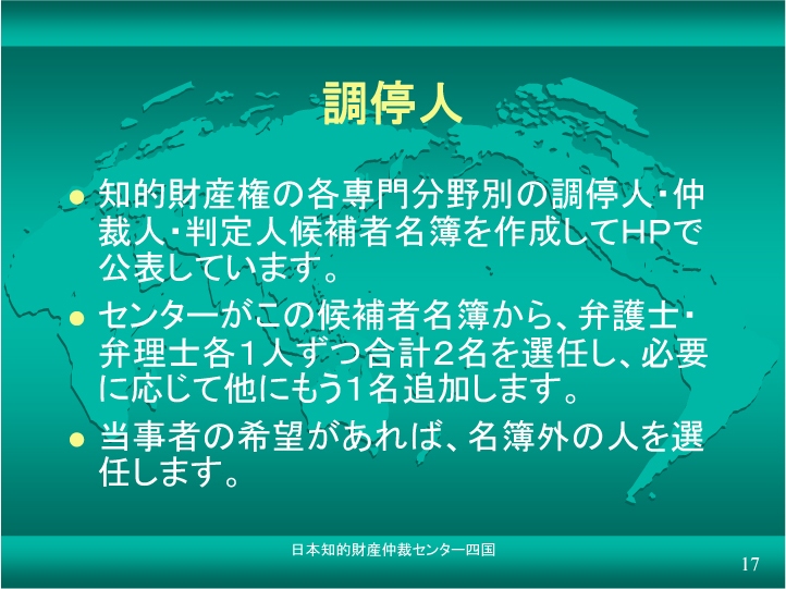 調停人；公表と選任