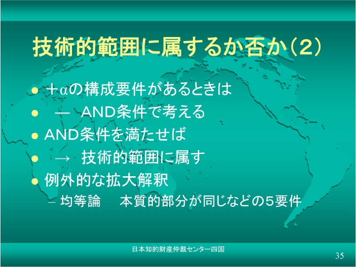 技術的範囲に属するか否か　検討点（２）