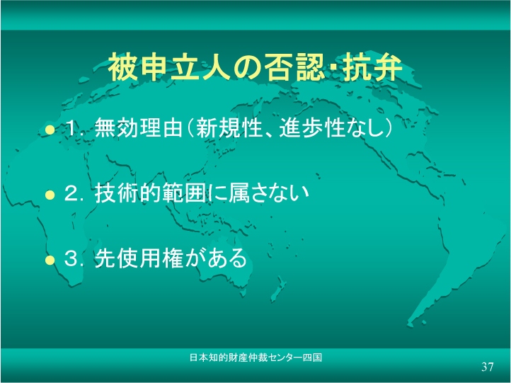 被申立人の否認・抗弁