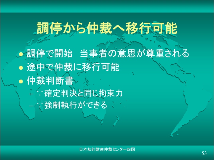 調停から仲裁への移行