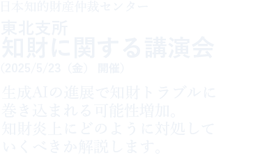 東北支所　知財に関する講演会