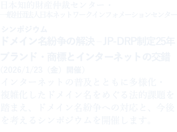 ドメイン名紛争の解決 – JP-DRP制定25年：ブランド・商標とインターネットの交錯