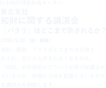 知財に関する講演会「パクリ」はどこまで許されるか？