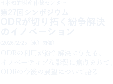 日本知的財産仲裁センター 第27回シンポジウム