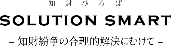 SOLUTION SMART - 知財紛争の合理的解決にむけて -